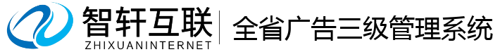 全省广告三级管理系统