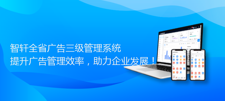 全省广告三级管理系统